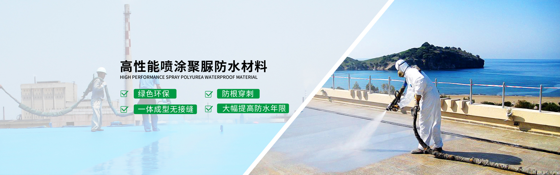 青島海洋新材料主營聚脲防水，聚脲防腐，車間地坪,工業地坪,環保地坪等產品.