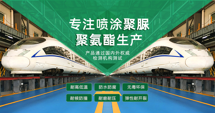 青島海洋新材料主營聚脲防水材料，聚脲防腐材料，聚氨酯地坪等產品.